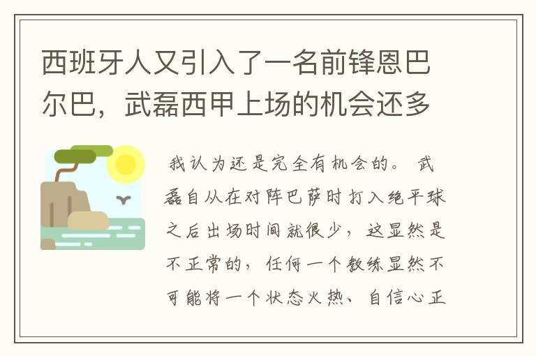 西班牙人又引入了一名前锋恩巴尔巴,武磊西甲上场的机会还多么?