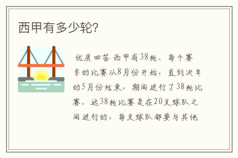 西甲有多少轮?