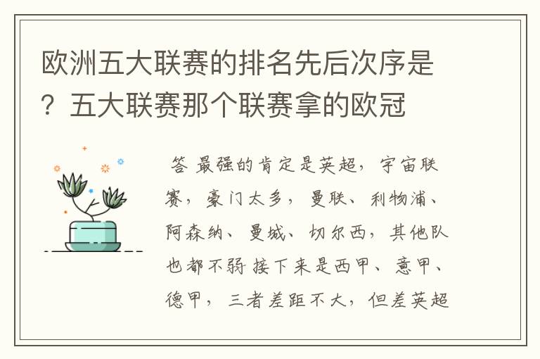 欧洲五大联赛的排名先后次序是?五大联赛那个联赛拿的欧冠