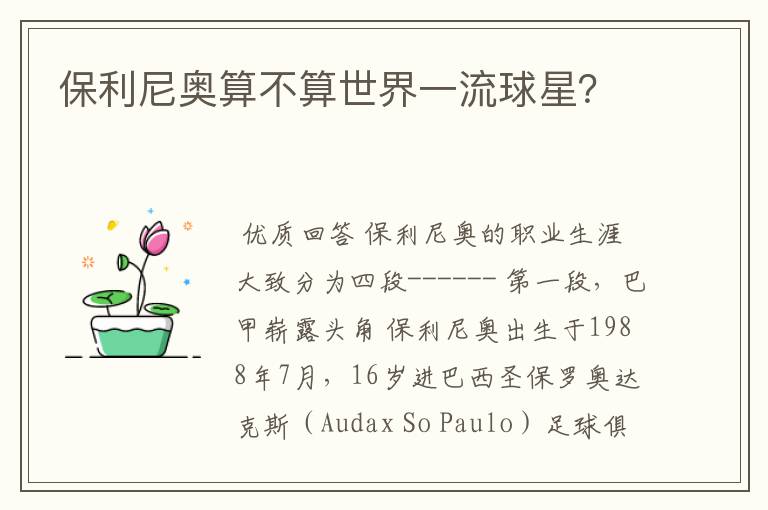 保利尼奥算不算世界一流球星?