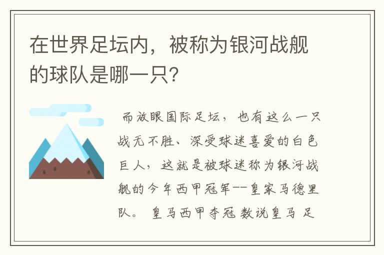 在世界足坛内,被称为银河战舰的球队是哪一只?