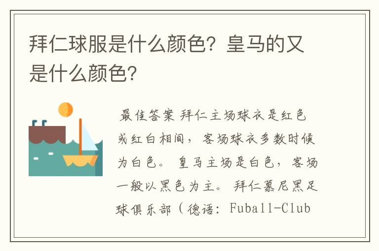 拜仁球服是什么颜色?皇马的又是什么颜色?