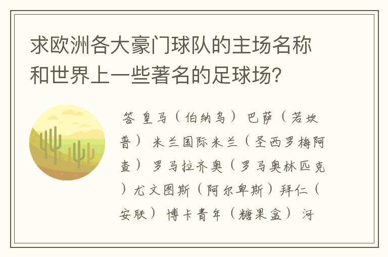 求欧洲各大豪门球队的主场名称和世界上一些著名的足球场?