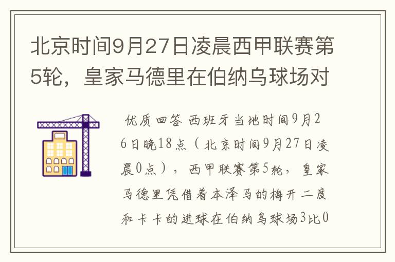 北京时间9月27日凌晨西甲联赛第5轮,皇家马德里在伯纳乌球场对阵特内里费队?皇马应该是会赢球的吧?