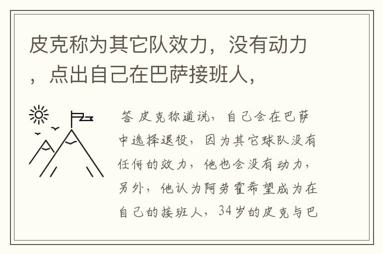 皮克称为其它队效力,没有动力,点出自己在巴萨接班人,