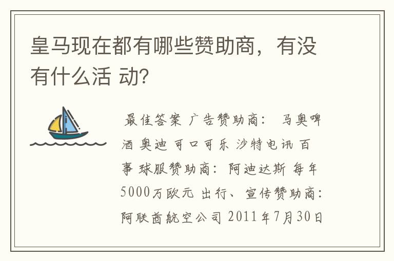 皇马现在都有哪些赞助商,有没有什么活 动?
