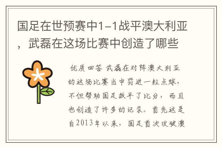 国足在世预赛中1-1战平澳大利亚,武磊在这场比赛中创造了哪些纪录?