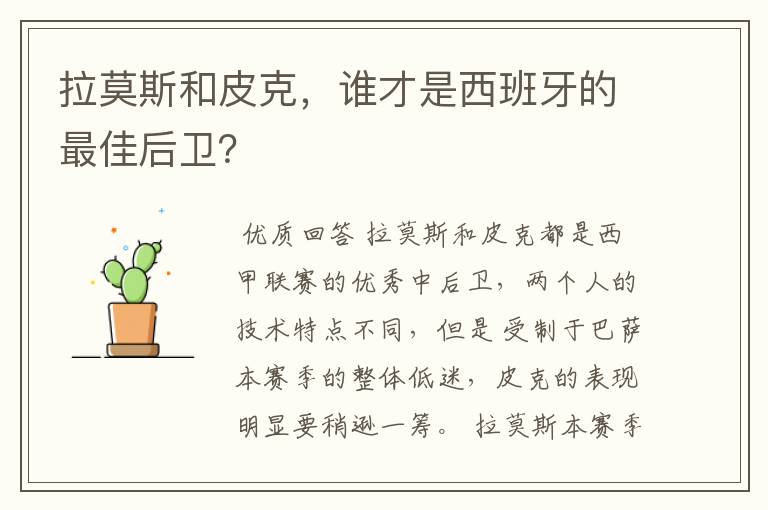 拉莫斯和皮克,谁才是西班牙的最佳后卫?