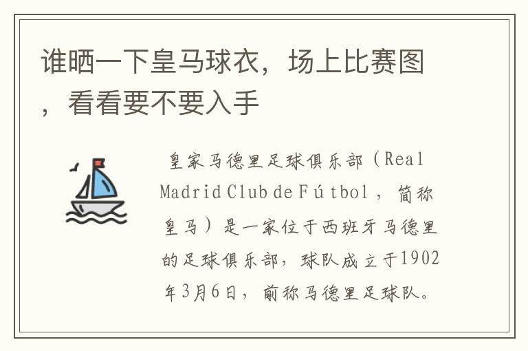 谁晒一下皇马球衣,场上比赛图,看看要不要入手