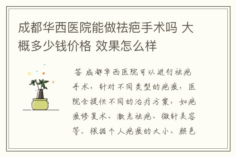 成都华西医院能做祛疤手术吗 大概多少钱价格 效果怎么样