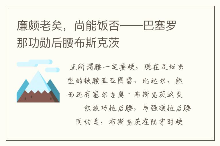廉颇老矣,尚能饭否——巴塞罗那功勋后腰布斯克茨