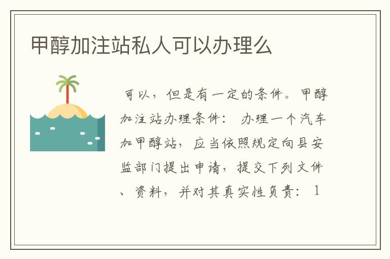 甲醇加注站私人可以办理么