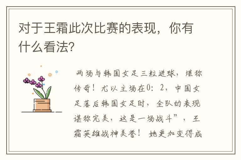 对于王霜此次比赛的表现,你有什么看法?