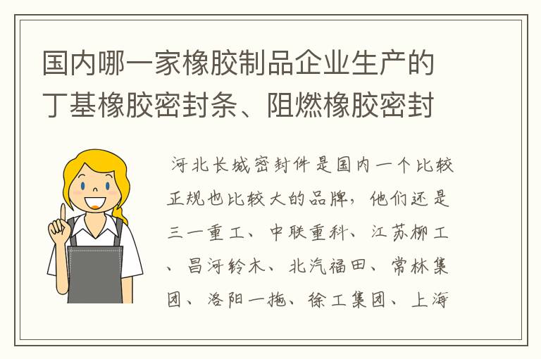 国内哪一家橡胶制品企业生产的丁基橡胶密封条、阻燃橡胶密封条、塑料保护套质量比较好?