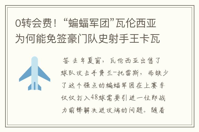 0转会费!“蝙蝠军团”瓦伦西亚为何能免签豪门队史射手王卡瓦尼?