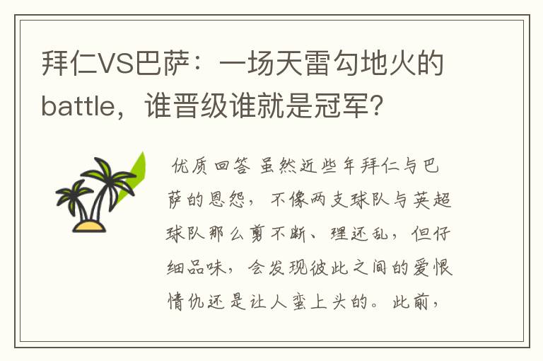拜仁VS巴萨:一场天雷勾地火的battle,谁晋级谁就是冠军?