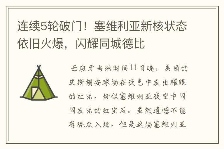 连续5轮破门!塞维利亚新核状态依旧火爆,闪耀同城德比