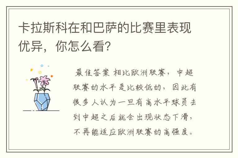 卡拉斯科在和巴萨的比赛里表现优异,你怎么看?