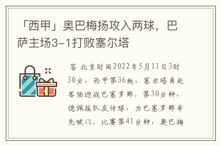 「西甲」奥巴梅扬攻入两球,巴萨主场3-1打败塞尔塔