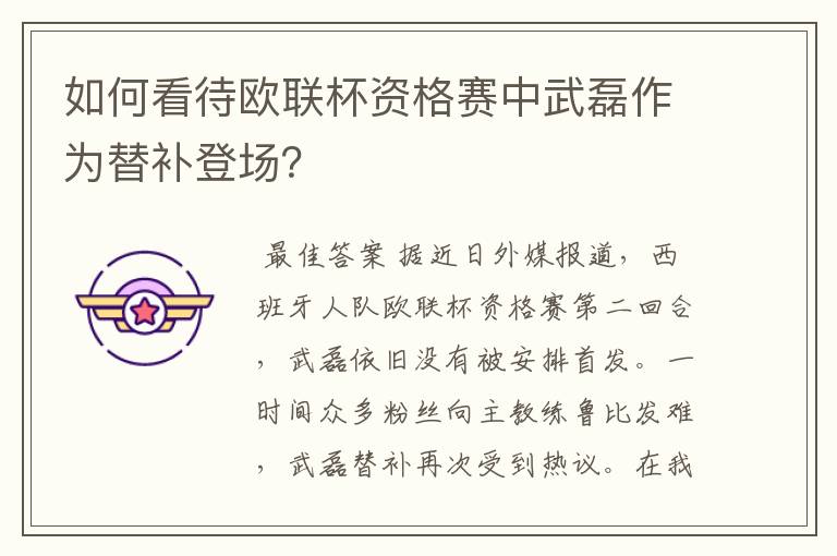 如何看待欧联杯资格赛中武磊作为替补登场?