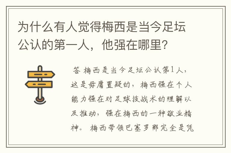 为什么有人觉得梅西是当今足坛公认的第一人,他强在哪里?