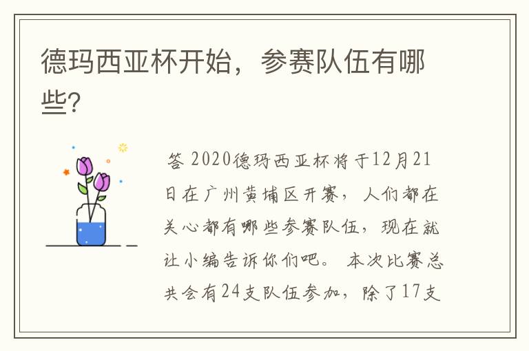 德玛西亚杯开始,参赛队伍有哪些?