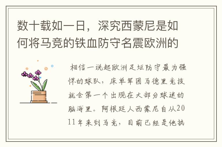 数十载如一日,深究西蒙尼是如何将马竞的铁血防守名震欧洲的