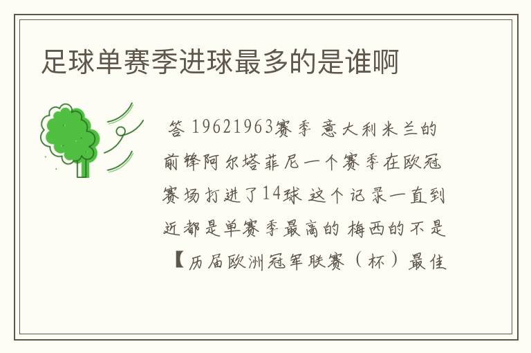 足球单赛季进球最多的是谁啊