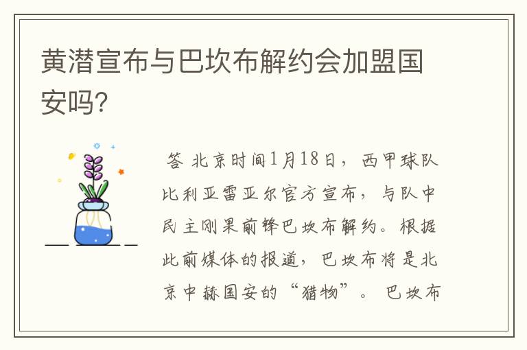 黄潜宣布与巴坎布解约会加盟国安吗?