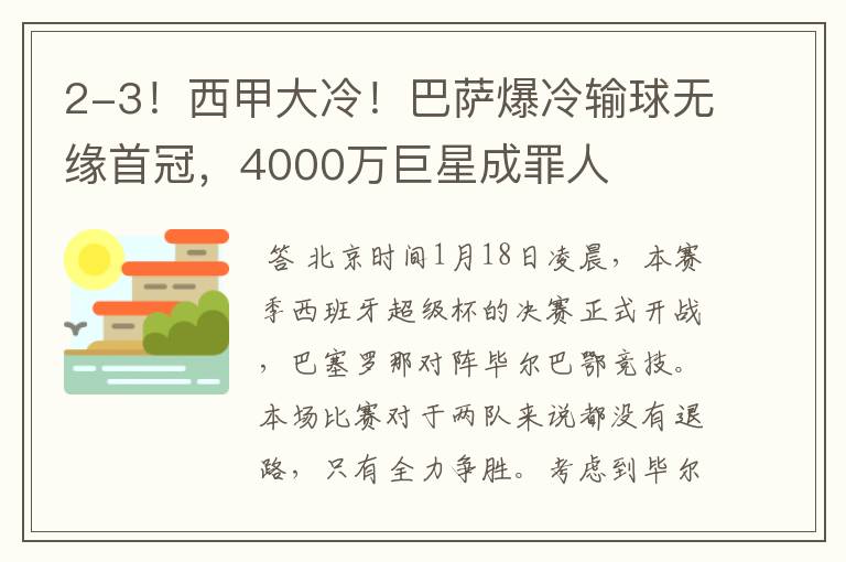 2-3!西甲大冷!巴萨爆冷输球无缘首冠,4000万巨星成罪人