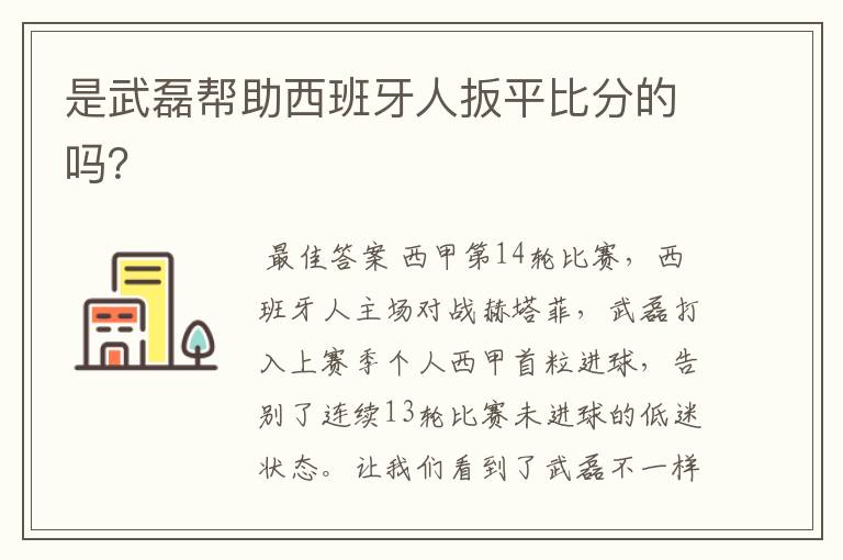 是武磊帮助西班牙人扳平比分的吗?