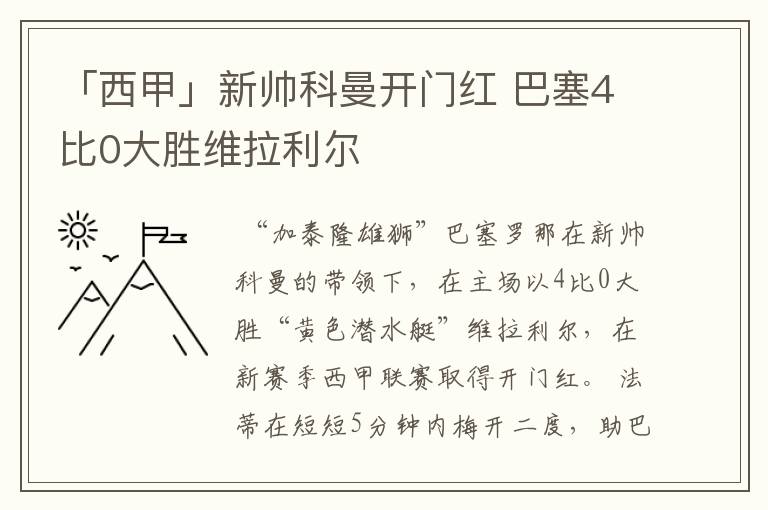 「西甲」新帅科曼开门红 巴塞4比0大胜维拉利尔