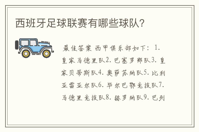 西班牙足球联赛有哪些球队?