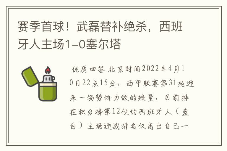 赛季首球!武磊替补绝杀,西班牙人主场1-0塞尔塔
