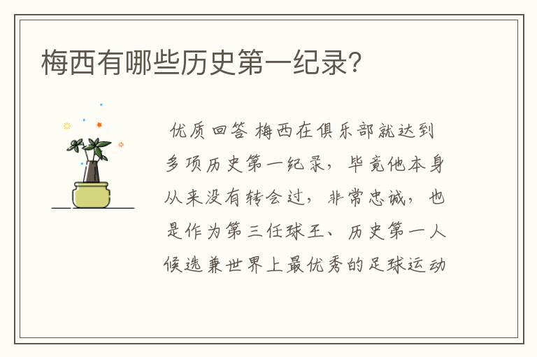 梅西有哪些历史第一纪录?