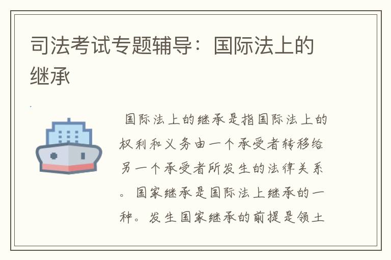 司法考试专题辅导:国际法上的继承