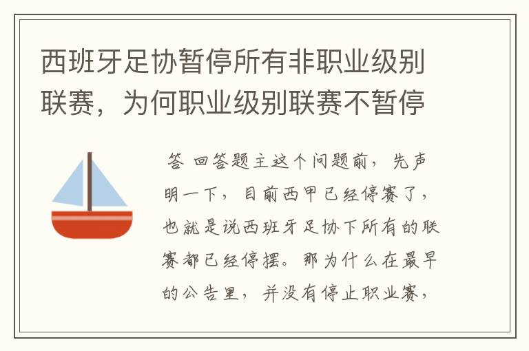 西班牙足协暂停所有非职业级别联赛,为何职业级别联赛不暂停?