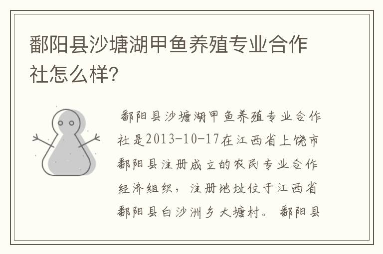 鄱阳县沙塘湖甲鱼养殖专业合作社怎么样?