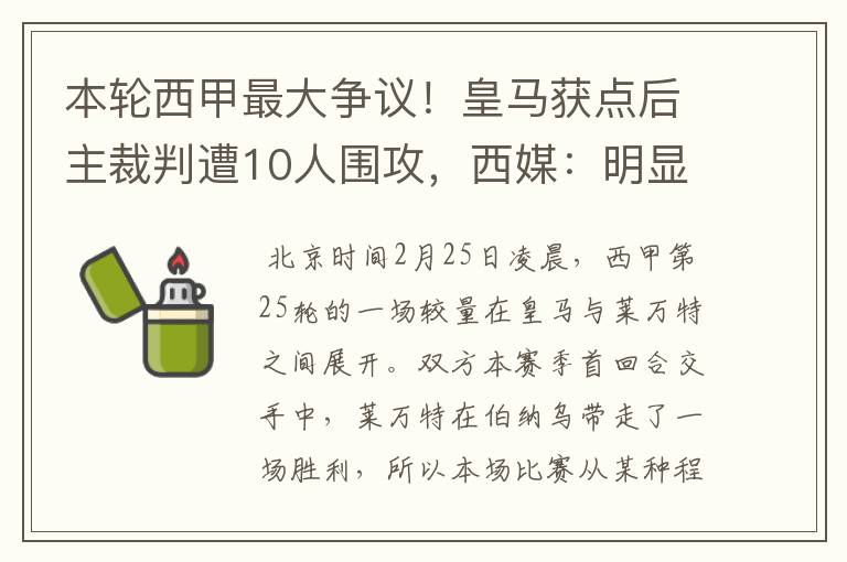 本轮西甲最大争议!皇马获点后主裁判遭10人围攻,西媒:明显误判