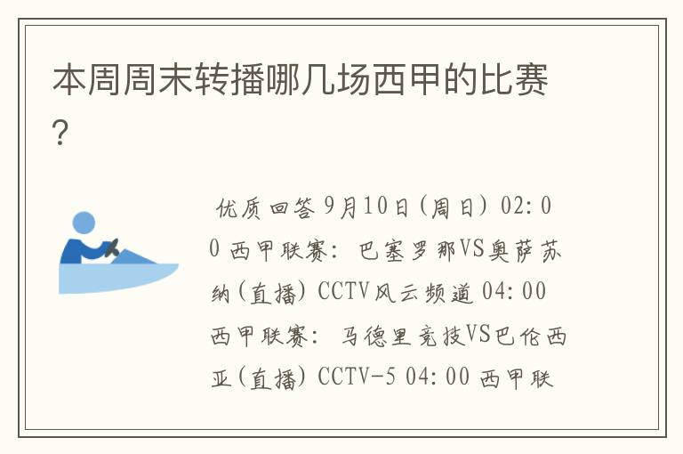 本周周末转播哪几场西甲的比赛?