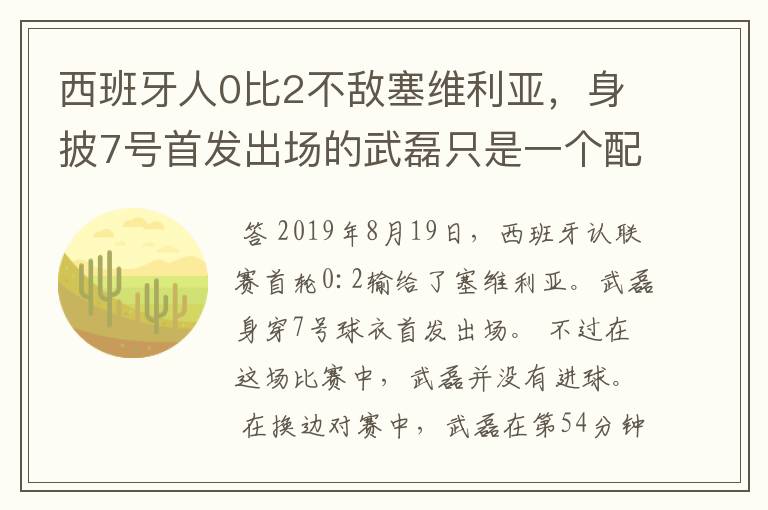 西班牙人0比2不敌塞维利亚,身披7号首发出场的武磊只是一个配角?