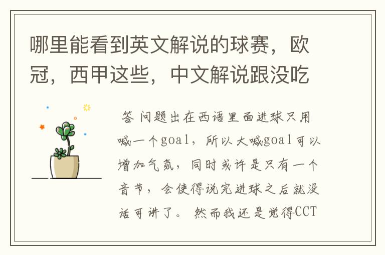 哪里能看到英文解说的球赛，欧冠，西甲这些，中文解说跟没吃饭一样看起来一点激情都没