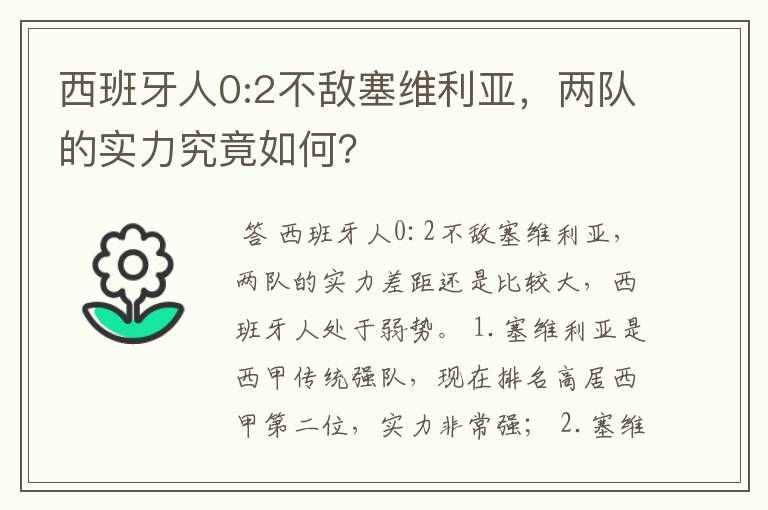 西班牙人0:2不敌塞维利亚,两队的实力究竟如何?