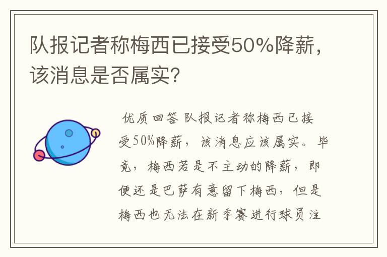 队报记者称梅西已接受50%降薪,该消息是否属实?