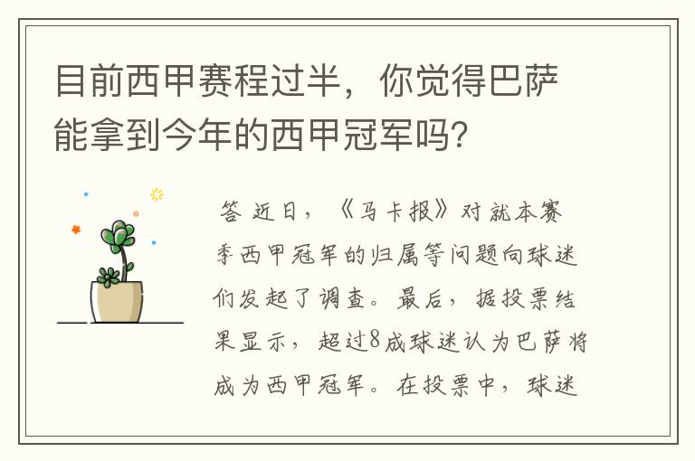目前西甲赛程过半,你觉得巴萨能拿到今年的西甲冠军吗?