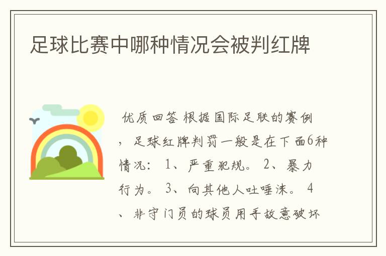 足球比赛中哪种情况会被判红牌