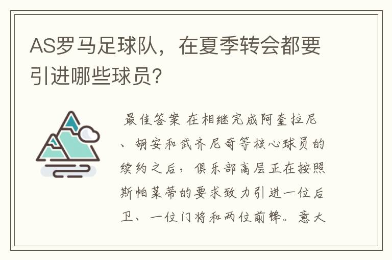 AS罗马足球队,在夏季转会都要引进哪些球员?