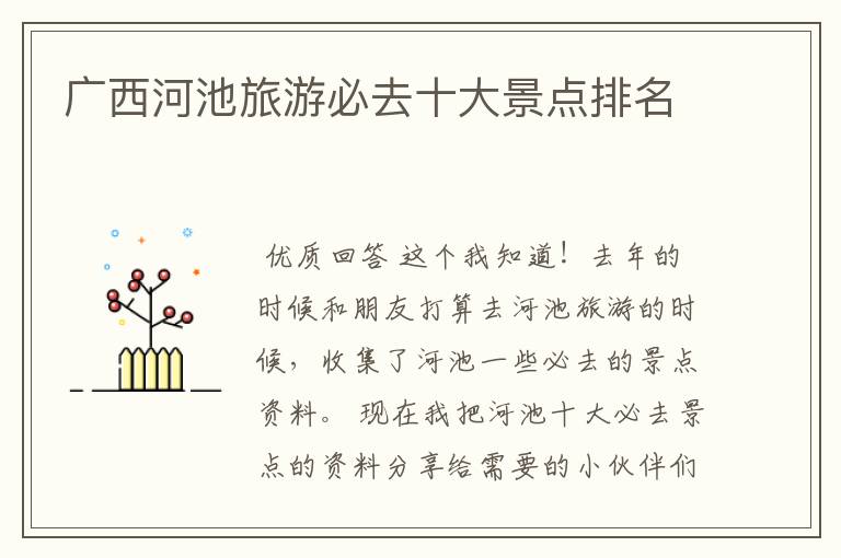 广西河池旅游必去十大景点排名