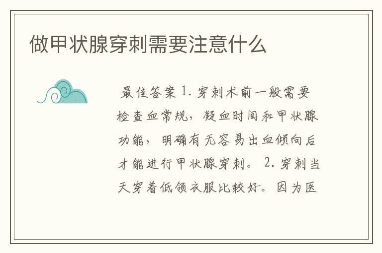 做甲状腺穿刺需要注意什么