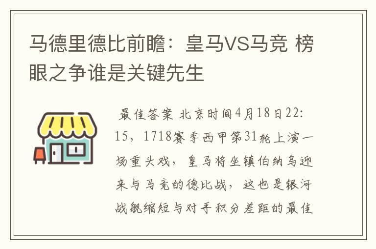 马德里德比前瞻:皇马VS马竞 榜眼之争谁是关键先生